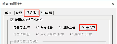 デスクトップ版の帳簿・伝票設定で伝票No.の付番方法を設定する画面