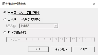 償却仕訳の書き出しで、書き出し単位（本決算仕訳・上下半期・月次）を選択する画面