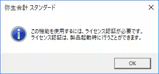 「この機能を使用するには、ライセンス認証が必要です。」というメッセージが表示された画面