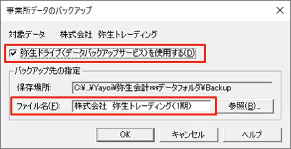 弥生ドライブへのバックアップファイル保存方法ページで、バックアップの設定画面