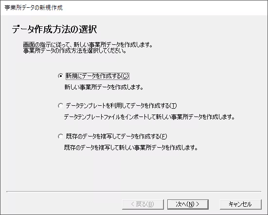 法人の事業所データ作成で、新規作成方法を選ぶ最初の画面