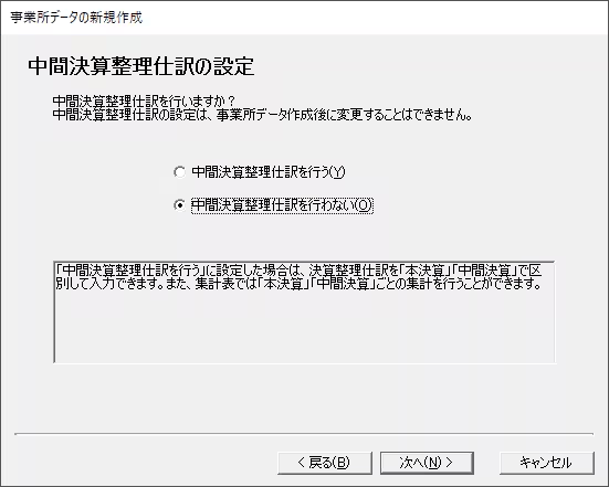 中間決算整理仕訳を入力するかどうかを選ぶ画面