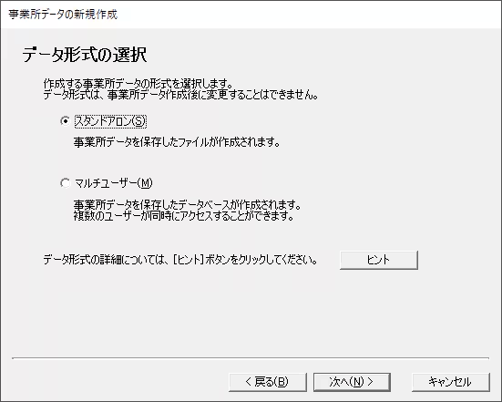 事業所データ作成で、データ形式をスタンドアロンかマルチユーザーから選ぶ画面