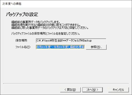繰越処理を実行する画面で、バックアップの保存先を確認する部分