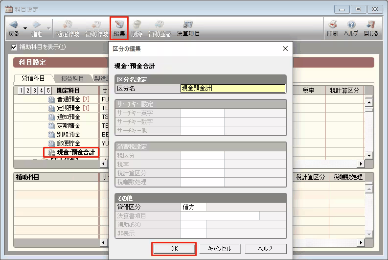 科目設定画面で、科目区分（現金・預金合計）の編集ダイアログを開いた様子。区分名以外の項目はグレー表示になっている