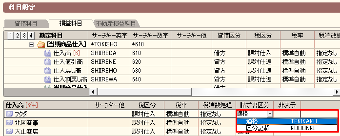 勘定科目（補助科目）の請求書区分の初期設定を行う画面