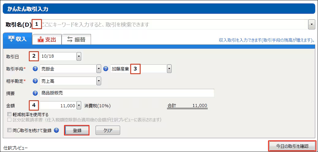 かんたん取引入力で売上の取引パターンを選び金額を入力する画面
