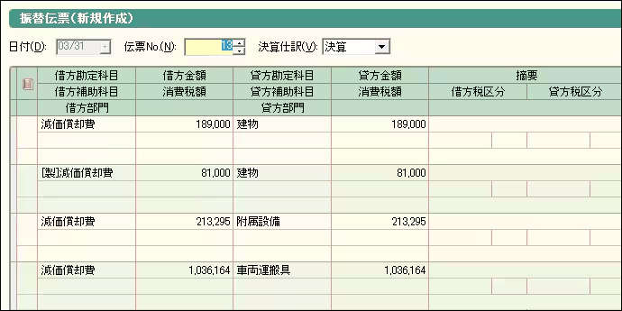 償却仕訳の書き出しで作成された振替伝票の表示画面