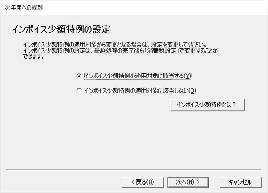 繰越処理のウィザードで表示される、消費税の少額特例に関するチェック欄の画面