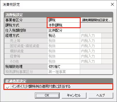 消費税設定画面で、インボイス少額特例の適用対象に該当するかどうかを設定する欄