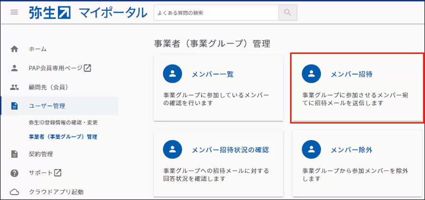 マイポータルのメンバー招待画面で招待の操作を行っている画面
