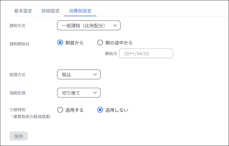 事業所の設定画面で［消費税設定］タブを開いた状態。課税方式や経理方式の選択欄が並ぶ