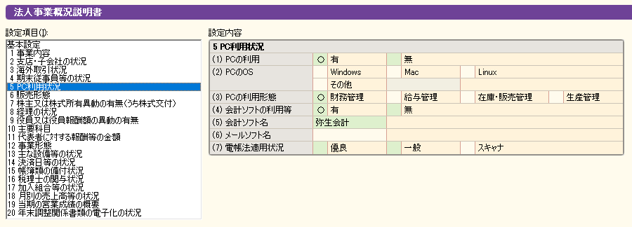 法人事業概況説明書の入力画面で設定項目を選択している画面