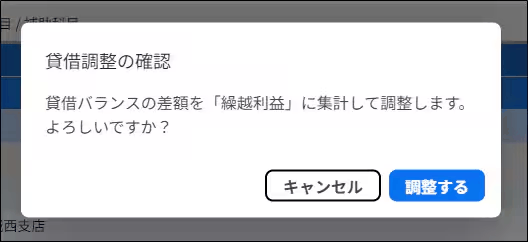 期首残高の入力画面で、貸借バランスに差額がある場合に表示される調整メッセージと「調整する」の操作部分