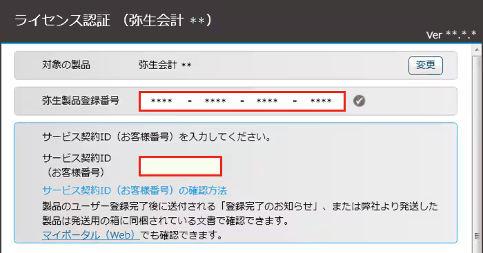 ライセンス認証管理でサービス契約ID（お客様番号）を入力する画面