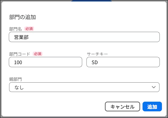 部門の設定画面で新しい部門を追加している入力画面。部門名やコードの入力欄が並ぶ