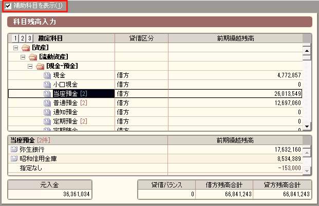 科目残高入力画面で、補助科目を表示するかどうかのチェック欄