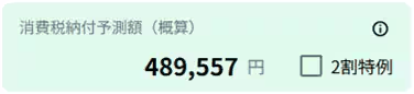消費税集計画面で消費税の納税予測額（概算）が表示されている画面