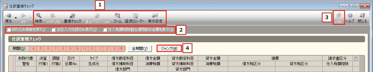仕訳重複チェックの画面。重複チェックの実行や対象仕訳の削除を行うボタンが並ぶ