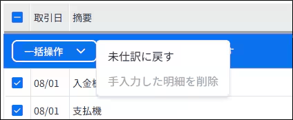 複数の明細をまとめて未仕訳に戻す一括操作の画面