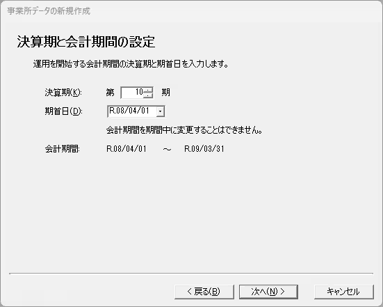 法人の事業所データ作成で、決算期と期首日を入力する画面