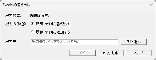 帳簿のExcelへの書き出し画面で出力方法と出力先を選択する画面