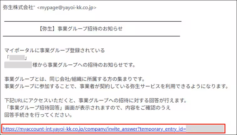 「事業グループ招待のお知らせ」という見出しで届く招待メールの画面例