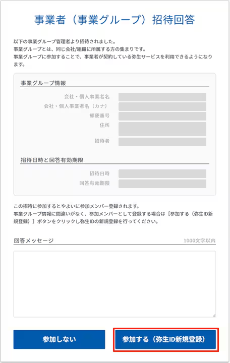 事業者（事業グループ）招待回答の画面で参加に回答する画面