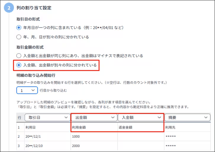クレジットカードのCSV取込で列の割り当てを設定する画面。出金額・入金額の列をそれぞれ指定する欄がある