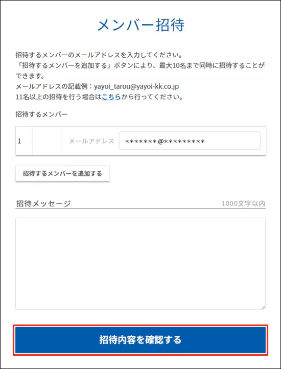 マイポータルのメンバー招待画面で招待先のメールアドレスを入力する入力欄