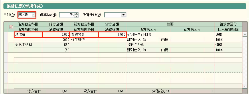 振替伝票にインターネット料金と振込手数料を別の科目で入力した画面