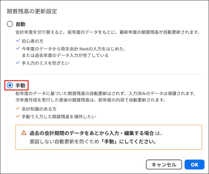 期首残高の更新設定を自動と手動で切り替える画面