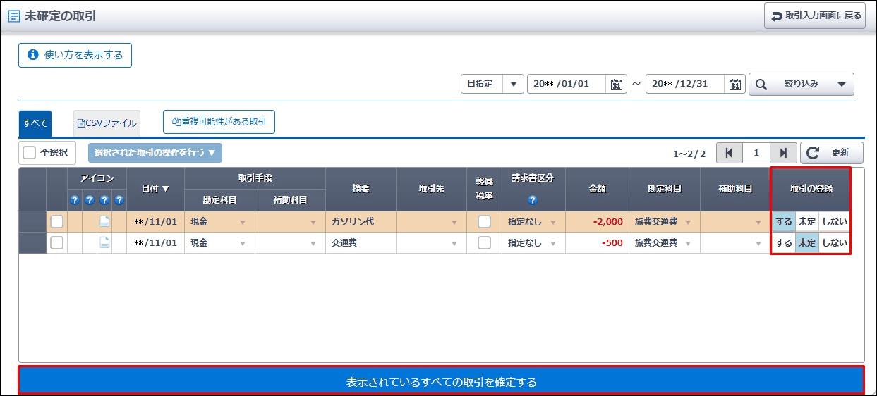未確定の取引で内容を確認し取引を確定する操作を行う画面