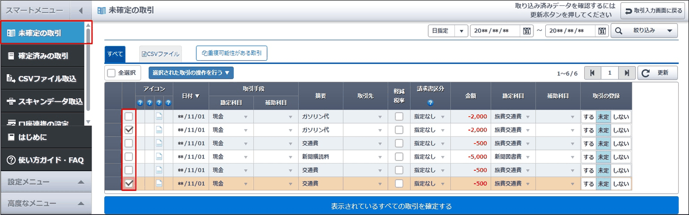 未確定の取引で、対象の明細にチェックを付けて選択している画面