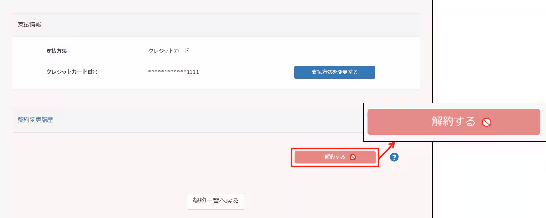 契約管理の画面で「解約する」ボタンの位置を示した画面