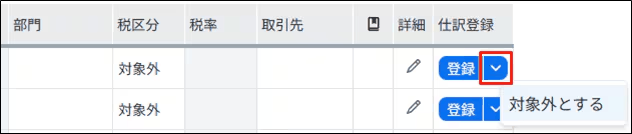 明細を個別に対象外へ設定する操作メニューが表示された画面
