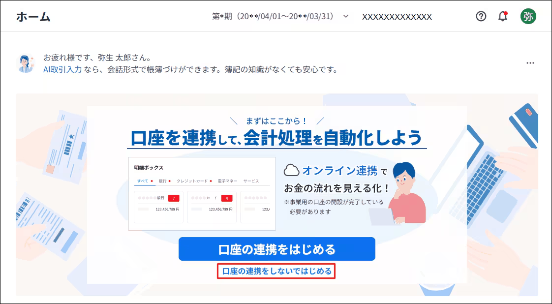 ホーム画面で「口座連携をしないではじめる」ボタンが表示されている画面