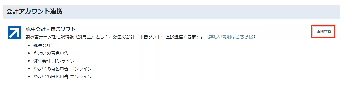 スマート取引取込の会計アカウント連携ページで、弥生会計・申告ソフトとの連携ボタンと対応製品の一覧が表示された画面