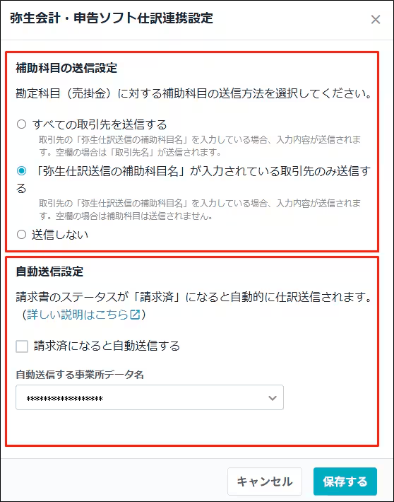 Misoca連携で仕訳連携の詳細設定（補助科目・自動送信など）を行う画面