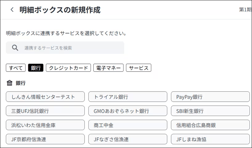 明細ボックスの新規作成で、連携先の金融機関やサービスを検索して選ぶ画面