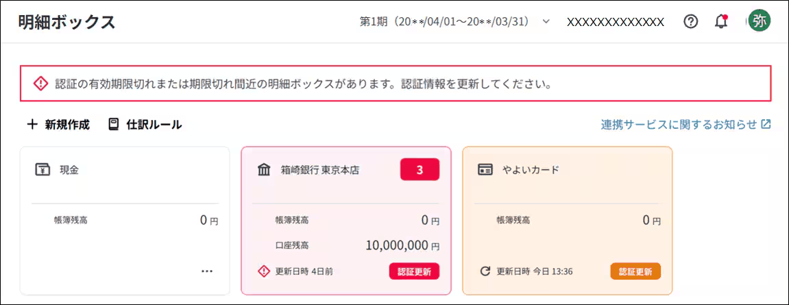 明細ボックスの一覧に「認証更新」という表示が出ている状態のスクリーンショット