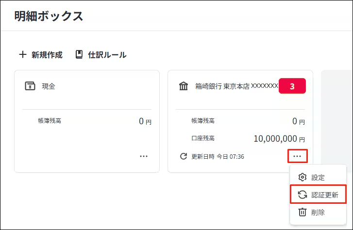 明細ボックスの「…」メニューを開き、認証更新の項目をクリックしようとしている画面