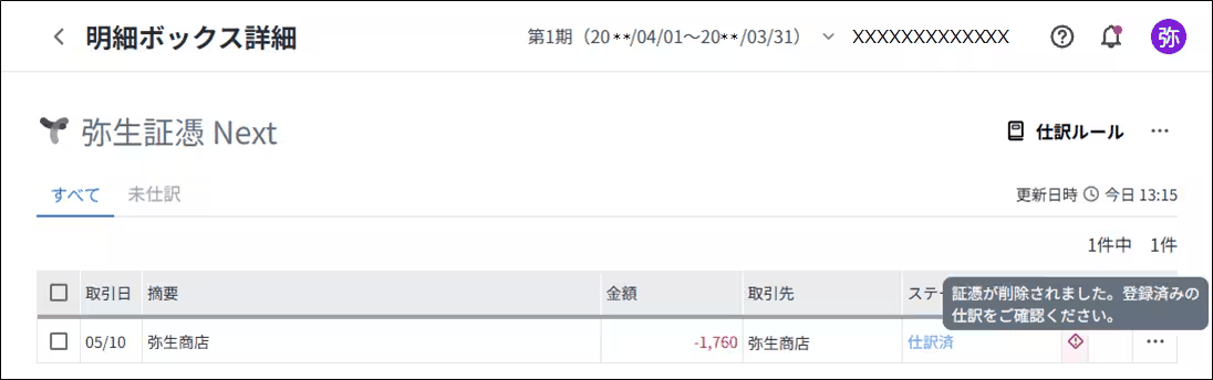 弥生証憑Next側で証憑を削除すると表示される、仕訳の確認を促す通知メッセージの画面