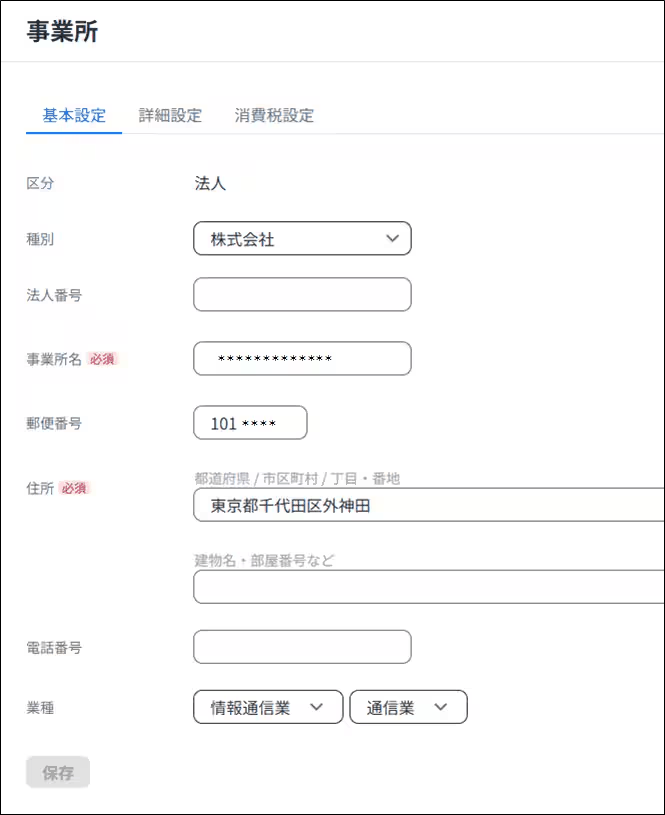 事業所の設定画面で［基本設定］タブを開いた状態。事業所名や住所などの入力欄が並ぶ