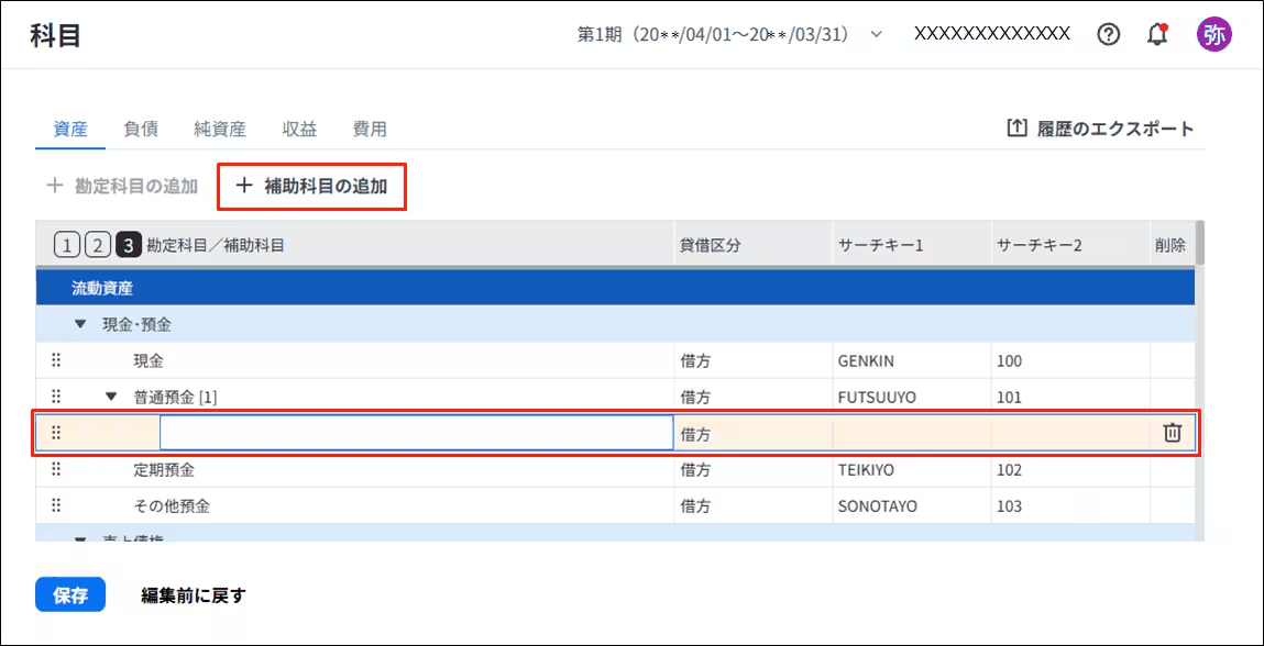 科目の設定画面で［＋補助科目の追加］から新しい行を追加した状態。科目名の入力欄が表示されている