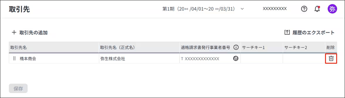 取引先の一覧画面で、対象の取引先を削除する操作を行っている状態