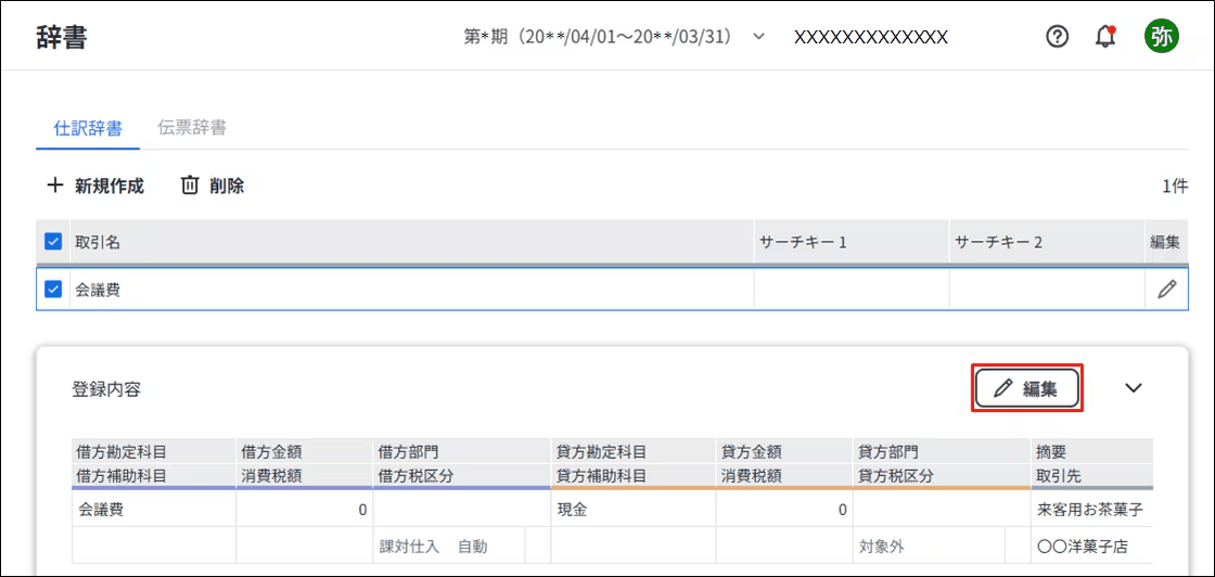 辞書画面で「仕訳辞書」タブを開き、登録済みの仕訳を編集しようとしている画面