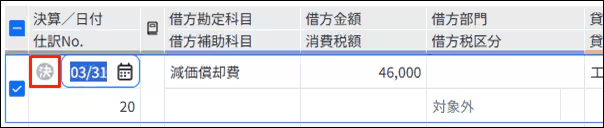 仕訳日記帳で日付欄の「決」アイコンをクリックし、決算整理仕訳に切り替える画面