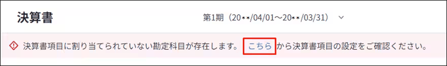 決算書画面に表示される未割り当て科目のエラーメッセージと「こちら」リンク