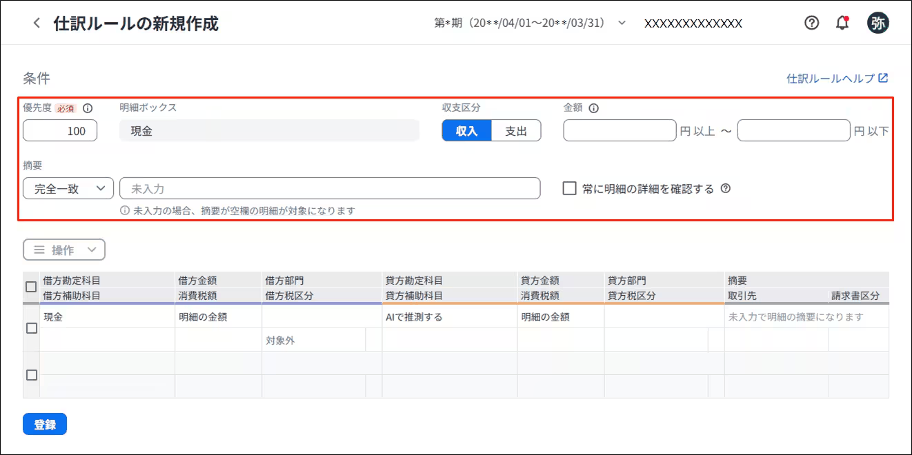仕訳ルールの条件設定画面で収支区分や金額摘要の一致条件を指定する画面